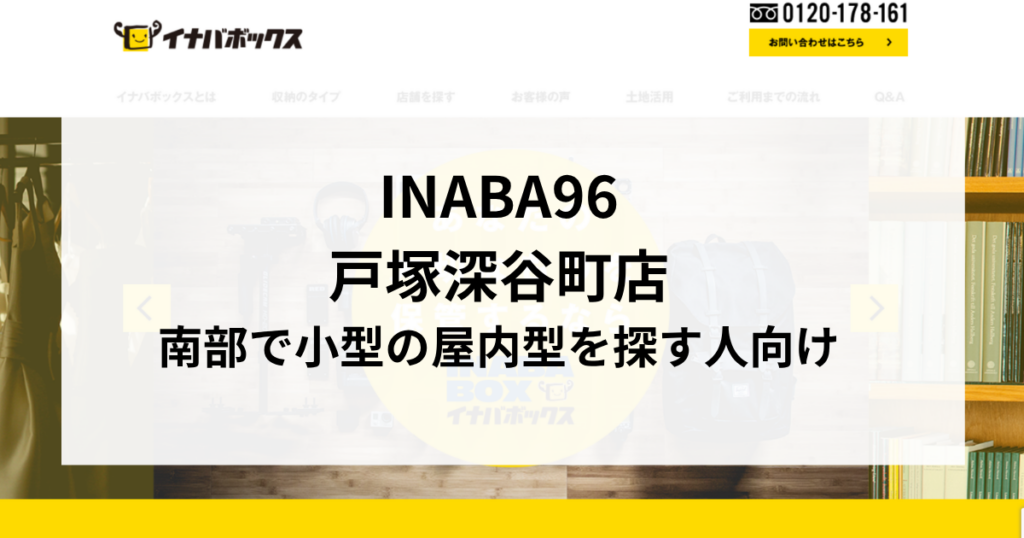 INABA96戸塚深谷町店|南部で小型の屋内型を探す人向け