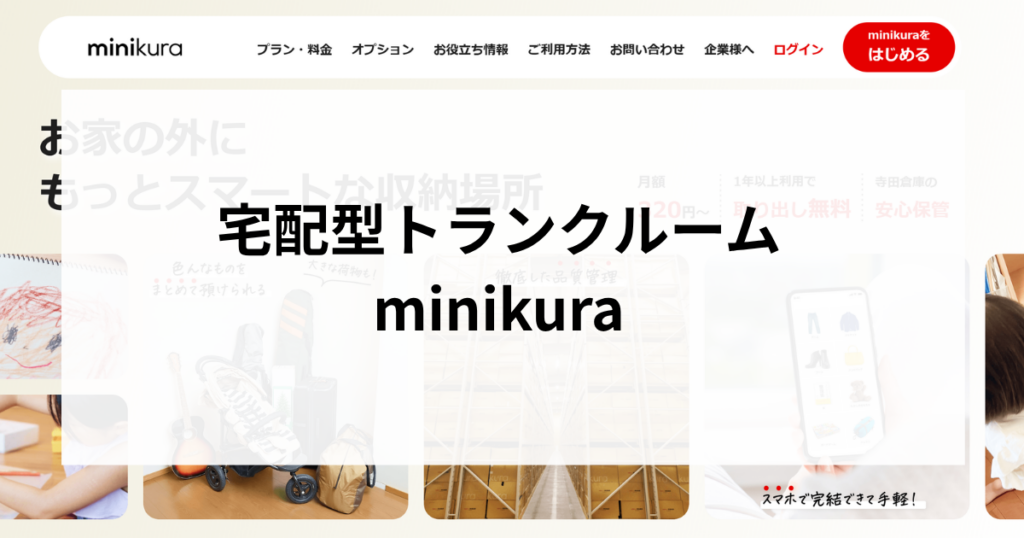 宅配型トランクルームminikura