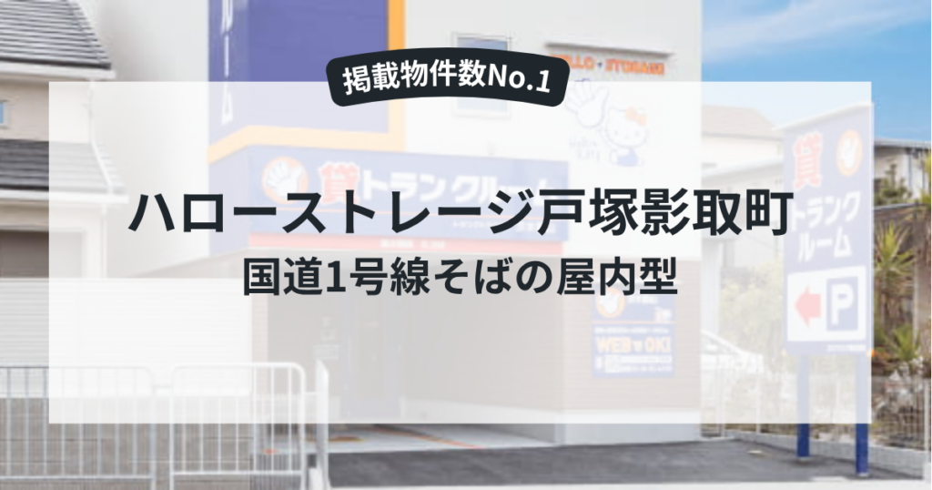 ハローストレージ戸塚影取町|国道1号線そばの屋内型