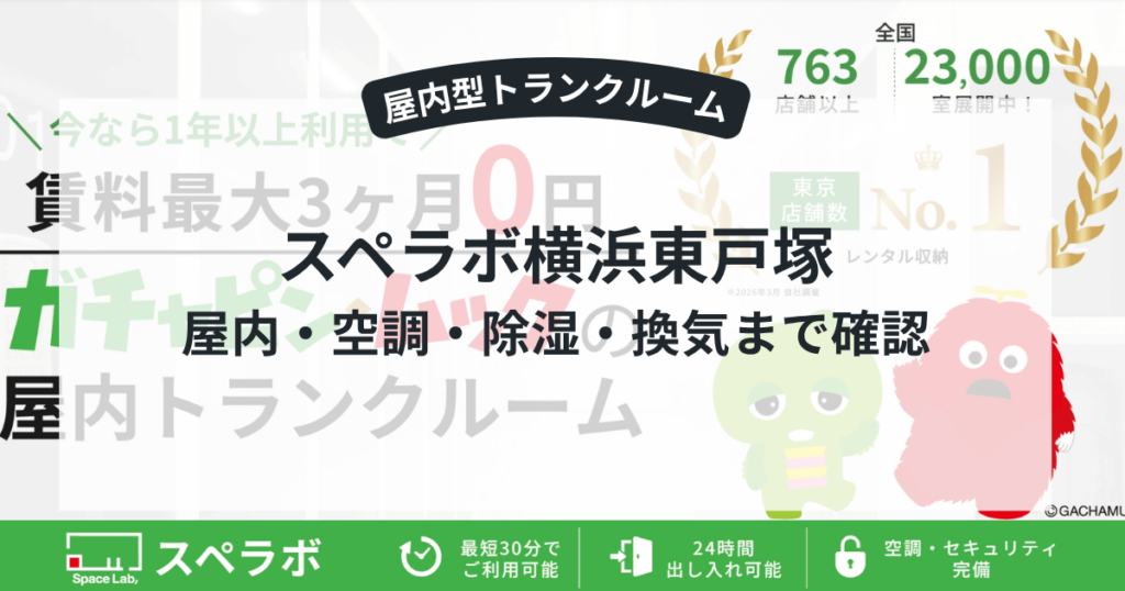 スペラボ横浜東戸塚|屋内・空調・除湿・換気まで確認