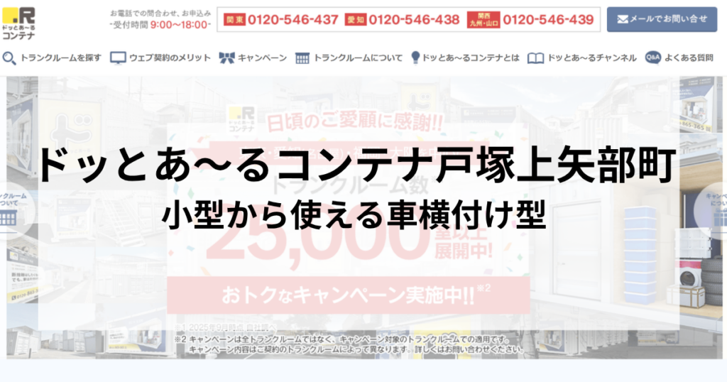 ドッとあ〜るコンテナ戸塚上矢部町|小型から使える車横付け型