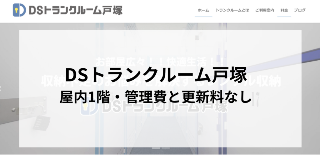 DSトランクルーム戸塚|屋内1階・管理費と更新料なし