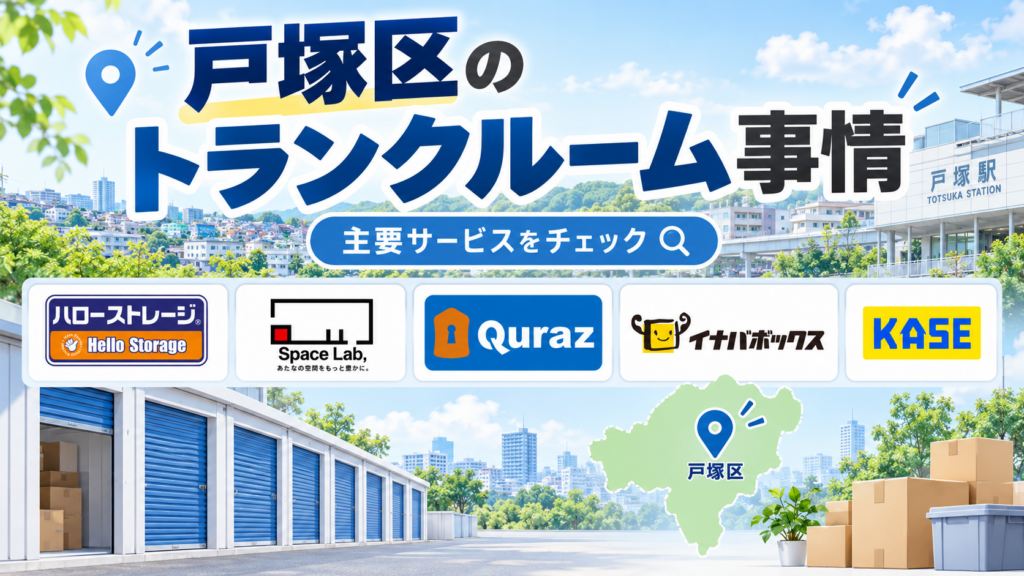 戸塚区のトランクルーム事情