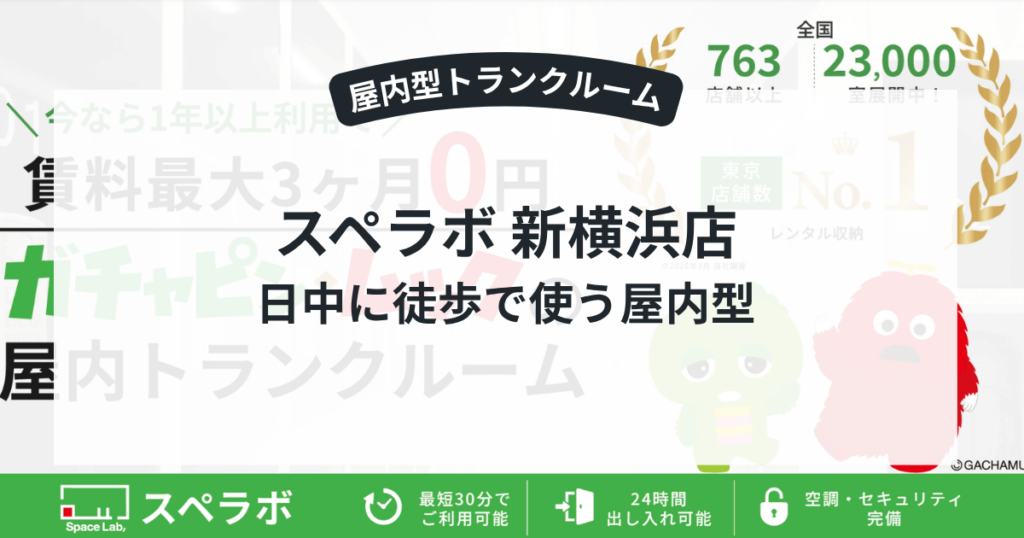 スペラボ 新横浜店｜日中に徒歩で使う屋内型