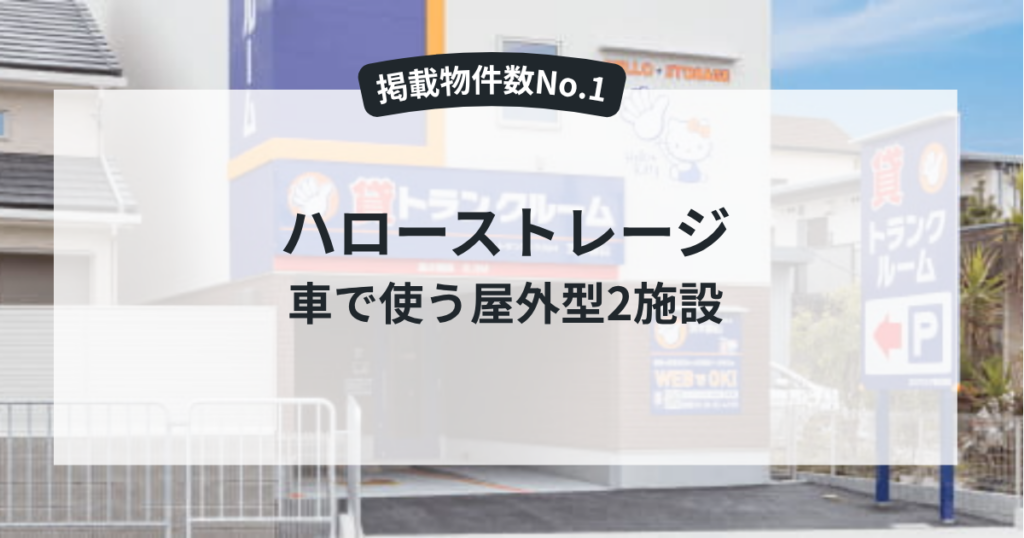 ハローストレージ｜車で使う屋外型2施設