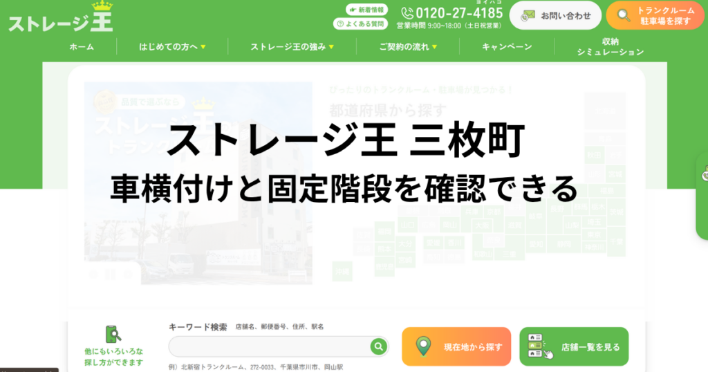 ストレージ王 三枚町｜車横付けと固定階段を確認できる