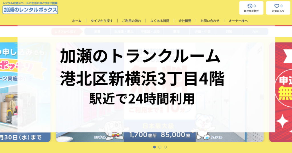 加瀬のトランクルーム 港北区新横浜3丁目4階｜駅近で24時間利用