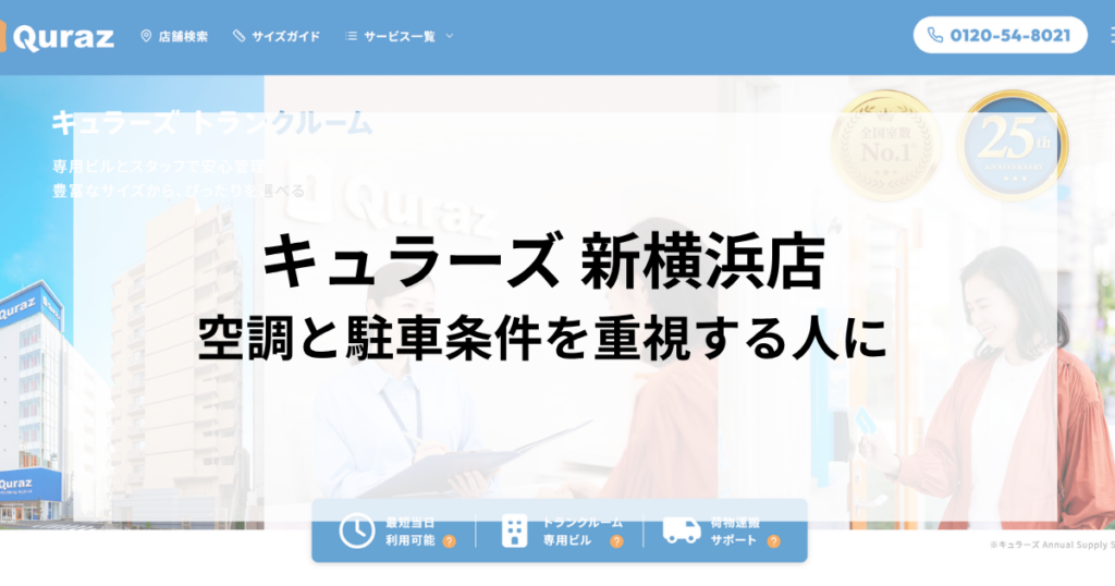 キュラーズ 新横浜店｜空調と駐車条件を重視する人に