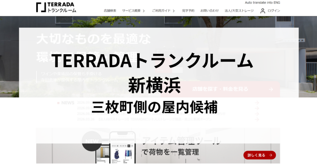 TERRADAトランクルーム 新横浜｜三枚町側の屋内候補