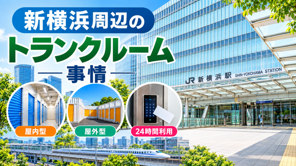 新横浜周辺のトランクルーム事情